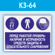 Знак «Перед работой проверь: наличие и исправность средств защиты и спасательного снаряжения», КЗ-64 (пластик, 400х300 мм)